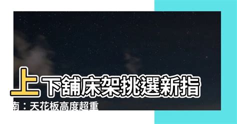 上下舖天花板高度|天花板高度指南：打造舒適美觀居家空間的秘訣 